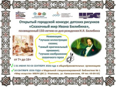 "Сказочный мир Ивана Билибина" 1