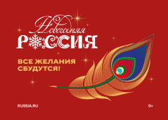 Новогодняя Россия 1