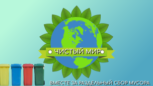 Итоги конкурса "Чистый мир" 1
