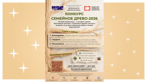 Конкурс "Семейное древо" - 2026 1
