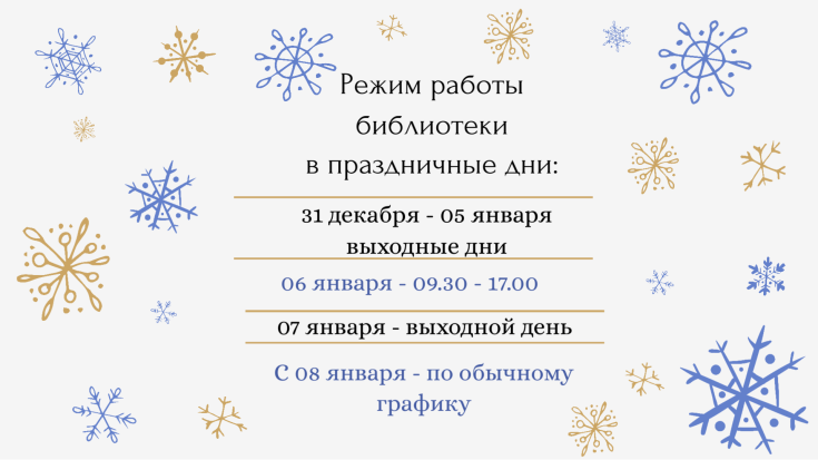 Режим работы библиотеки в праздничные дни 1